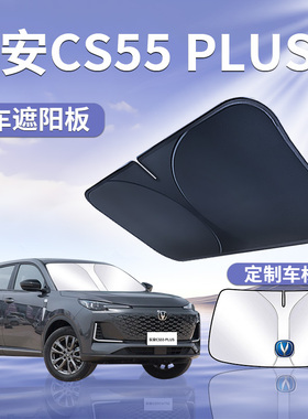 长安CS55PLUS第三代遮阳板罩伞帘挡防晒布专用三代前挡第二代汽车