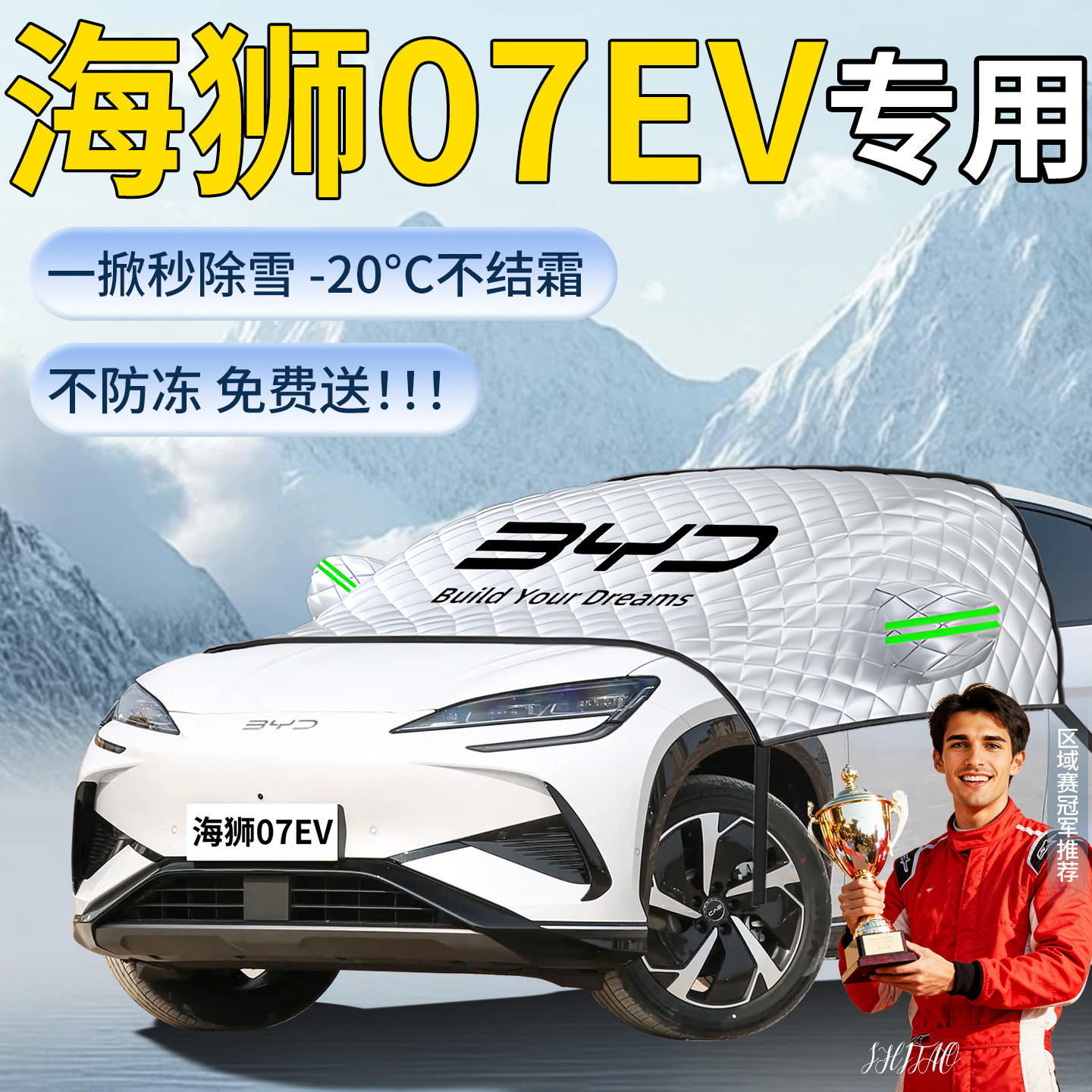 【海狮07ev】专用遮雪挡遮阳挡