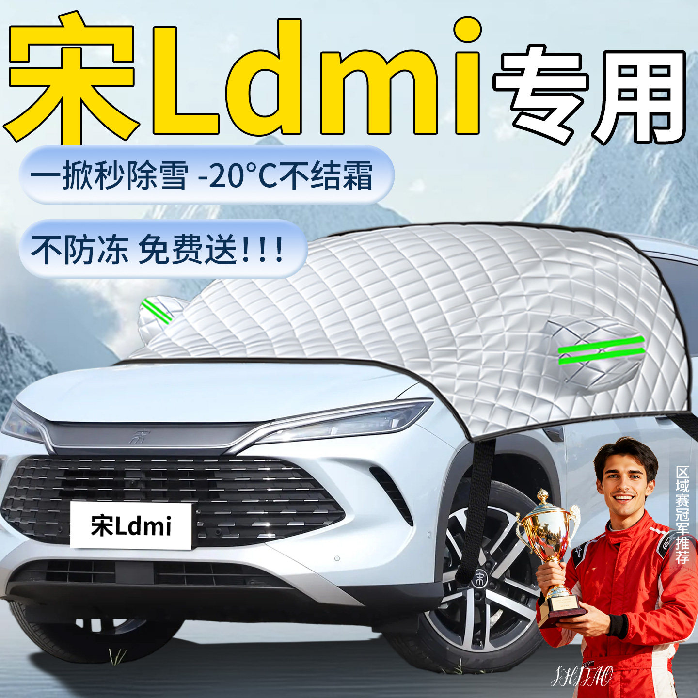 【宋LDMI】专用遮雪挡