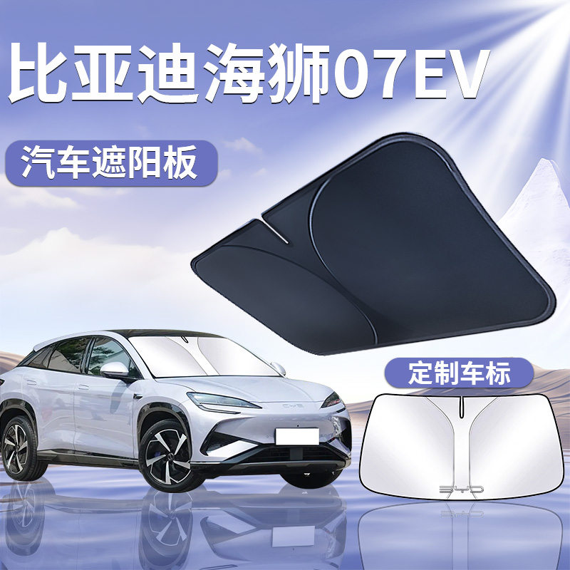 【比亚迪海狮07EV】汽车遮阳板