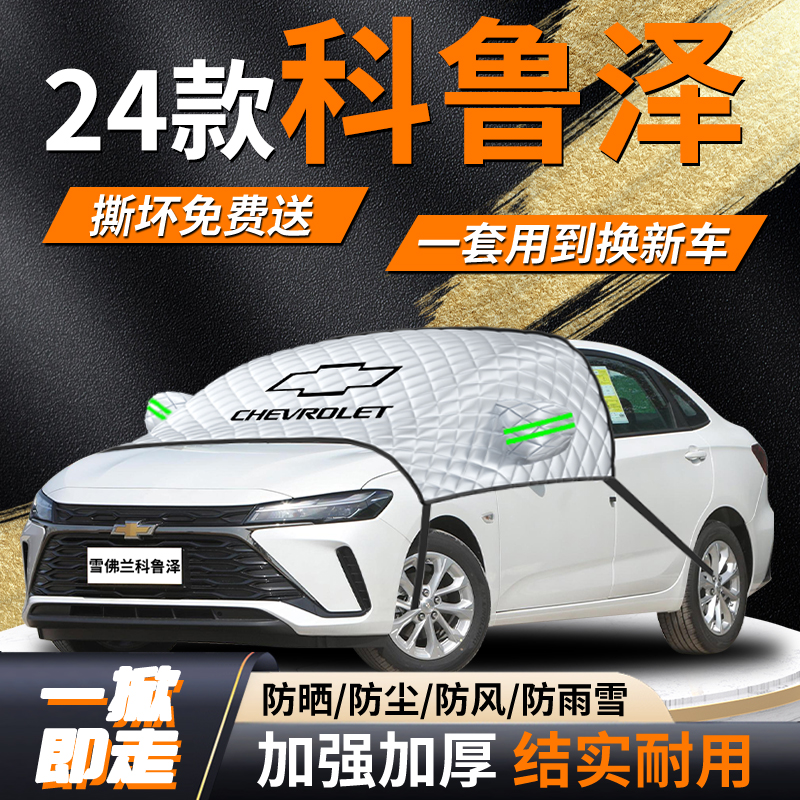 【科鲁泽】专用遮雪挡遮阳挡