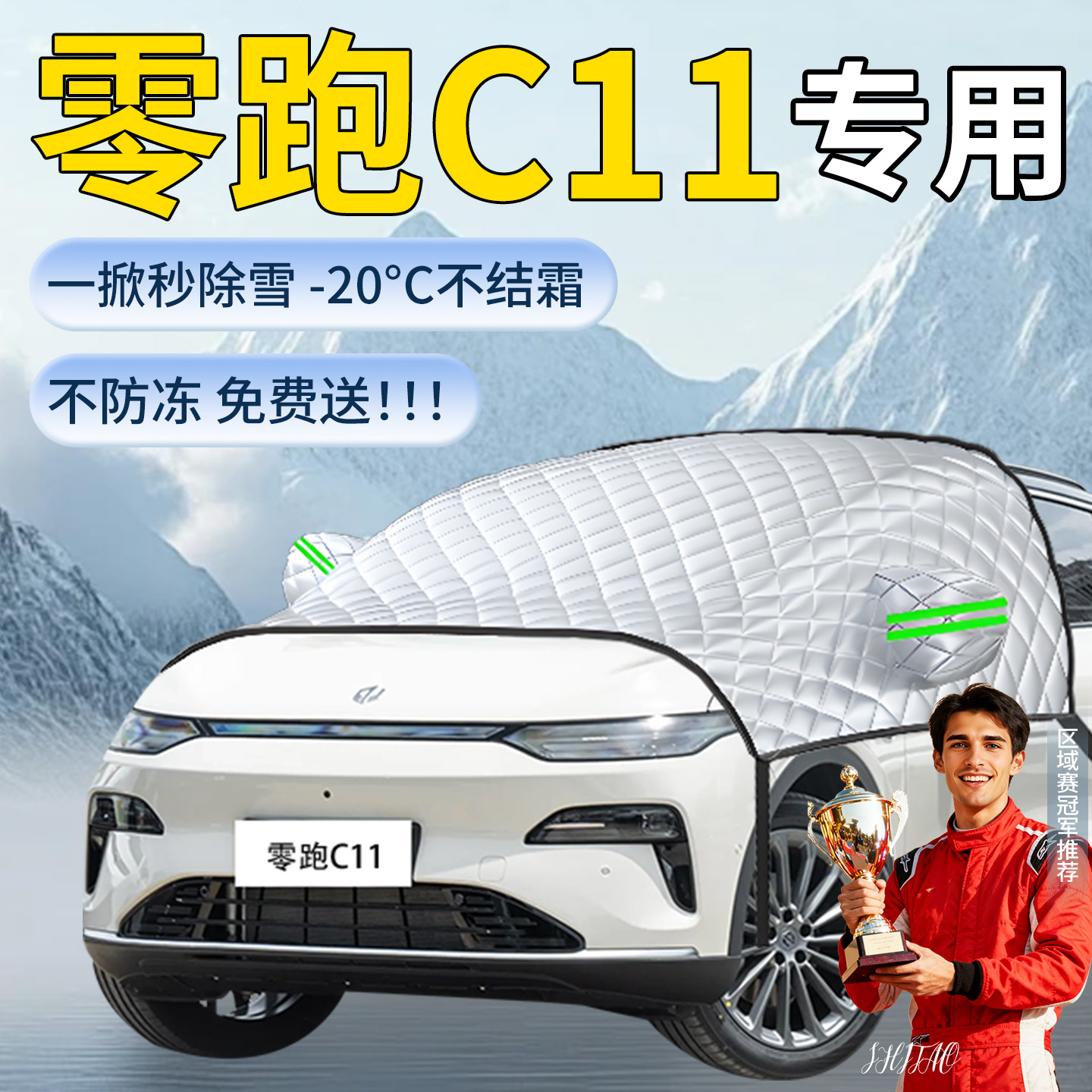 【零跑c11】专用遮雪挡