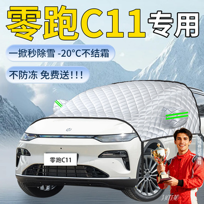 【零跑c11】专用遮雪挡