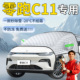 零跑C11遮雪挡领跑汽车车前挡风玻璃风挡防冻罩防霜防雪车衣雪布