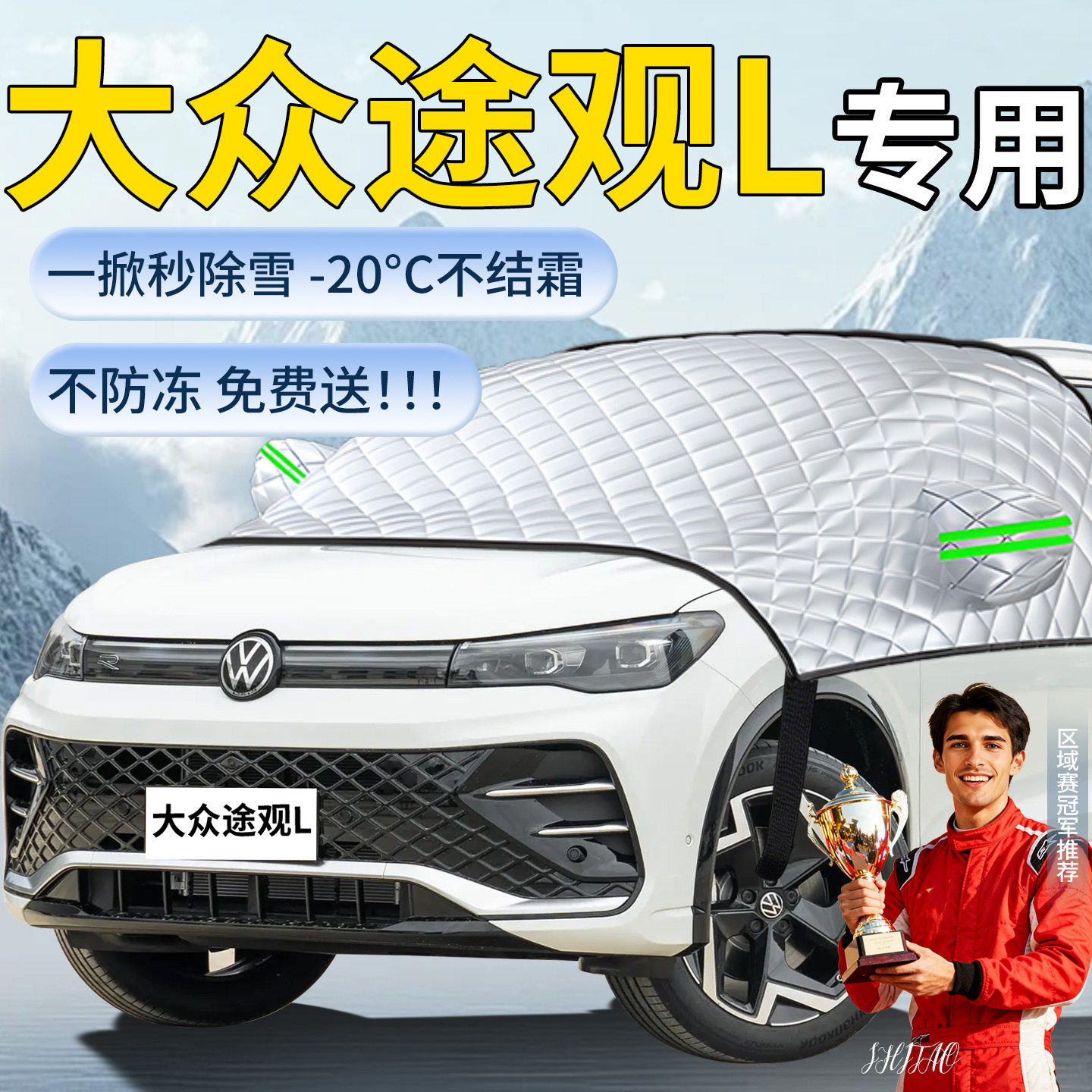 【大众途观L】专用遮雪挡