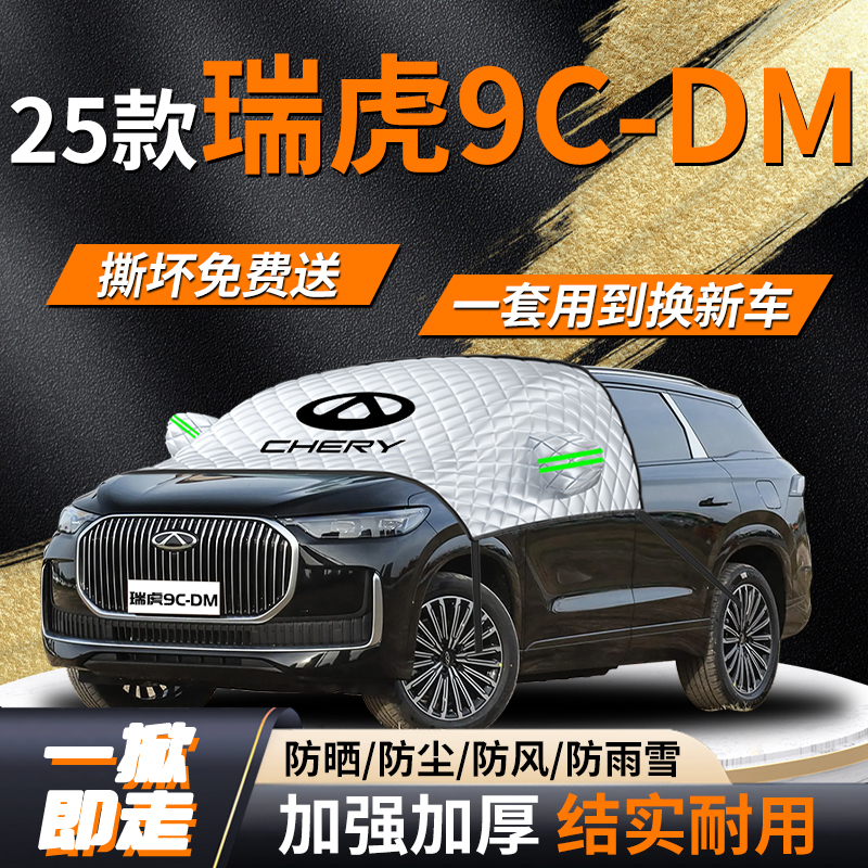 【瑞虎9CDM】专用遮雪挡