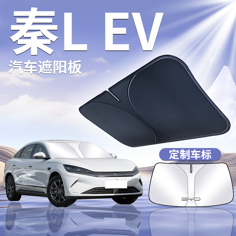 【比亚迪秦LEV】定制遮阳板