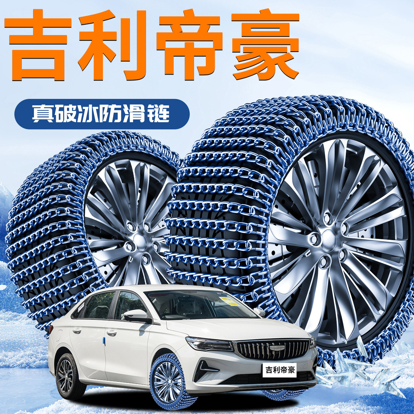 【吉利帝豪】专用轮胎防滑链