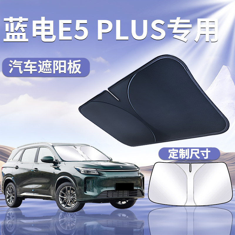 赛力斯蓝电E5plus前挡遮阳板帘伞罩防晒挡隔热前挡风玻璃汽车用品