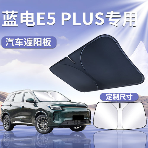 【蓝电E5plus】汽车定制遮阳板