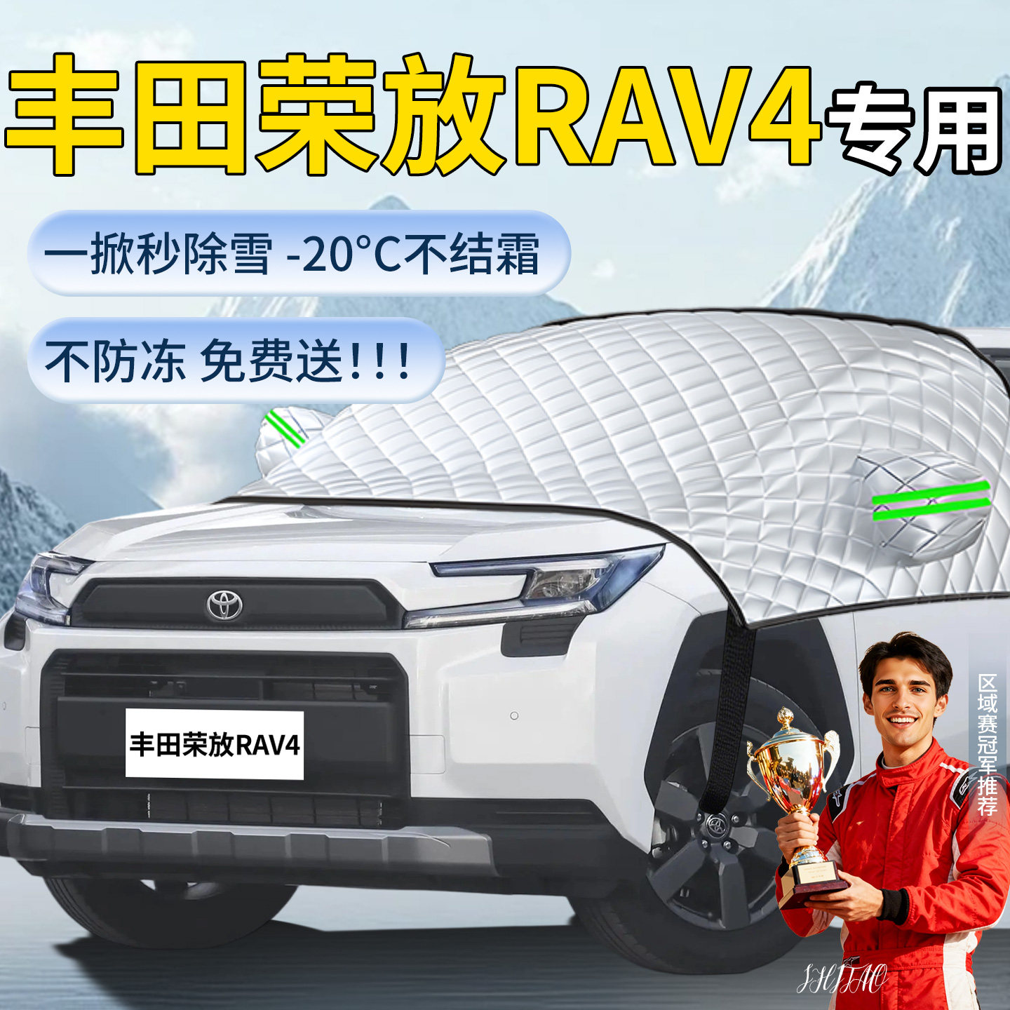 【RAV4荣放】专用遮雪挡