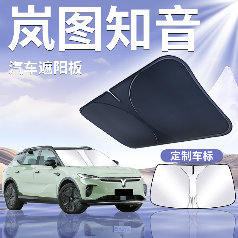 岚图知音遮阳板伞帘挡专用防晒隔热前挡风玻璃罩遮光汽车用品遮光,汽车用品/电子/清洗/改装,遮阳挡,淘宝优惠券,粉丝福利购,淘宝优惠卷