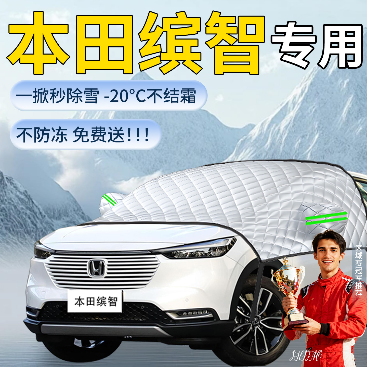 【本田缤智】专用遮雪挡