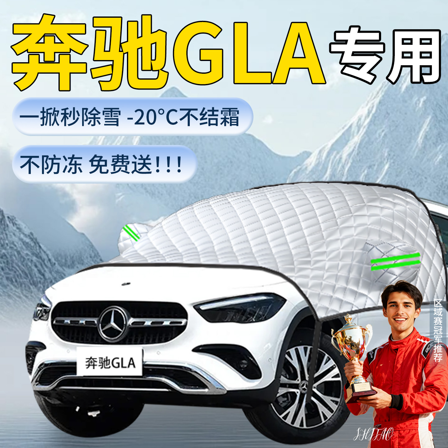 【奔驰GLA】专用遮雪挡