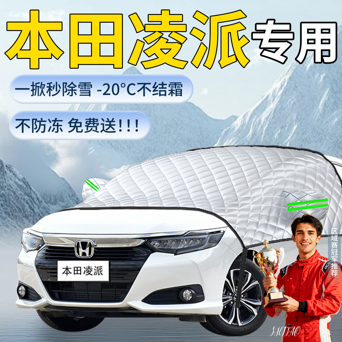 【本田凌派】遮雪挡遮阳挡