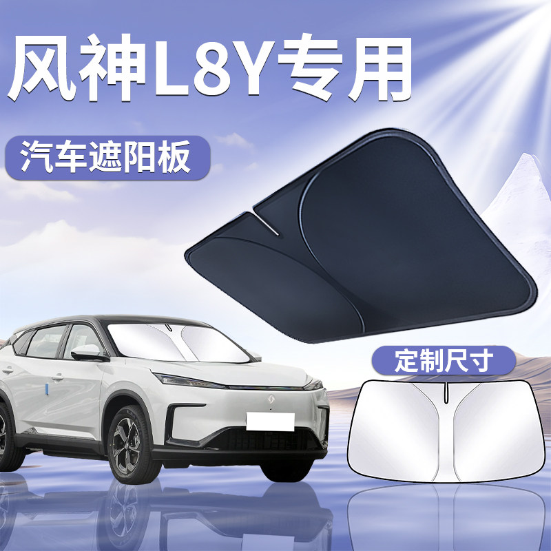 【风神L8Y】汽车遮阳挡