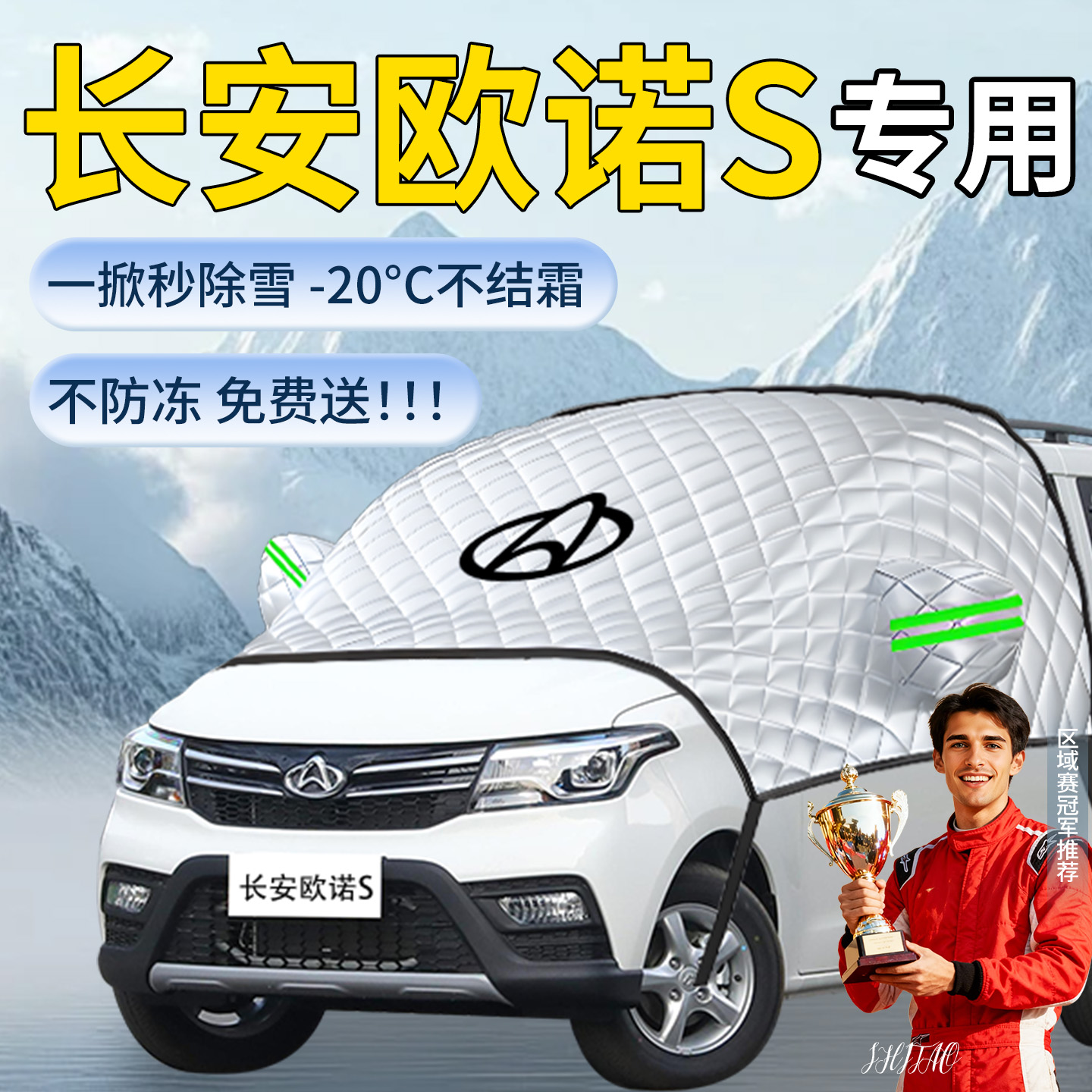 【长安欧诺s】专用遮雪挡