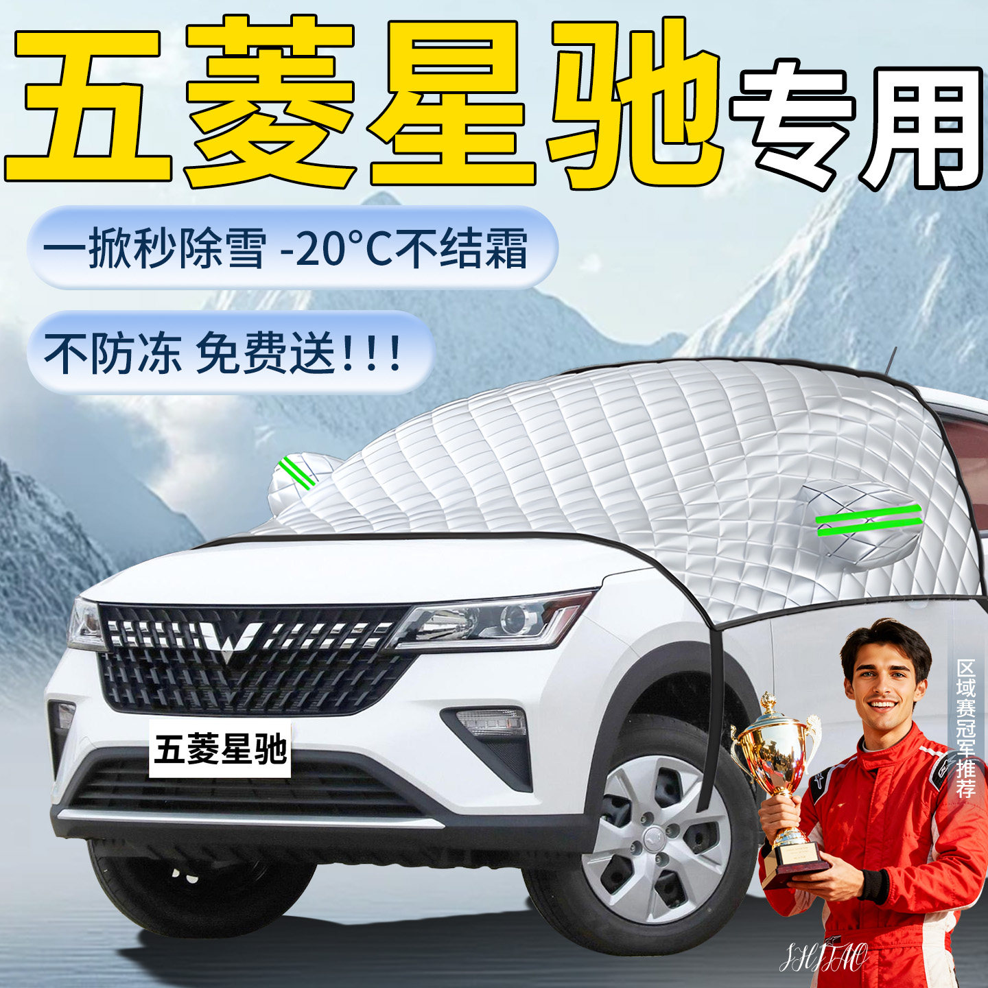 【五菱星驰】专用遮雪挡