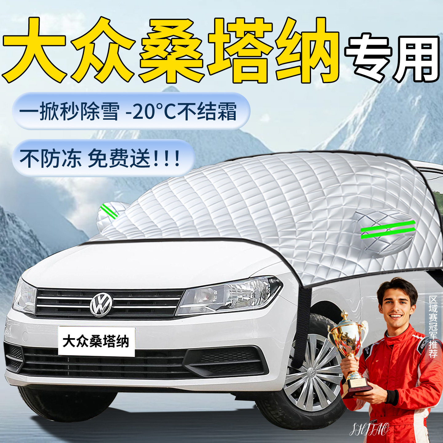 【大众桑塔纳】专用遮雪挡