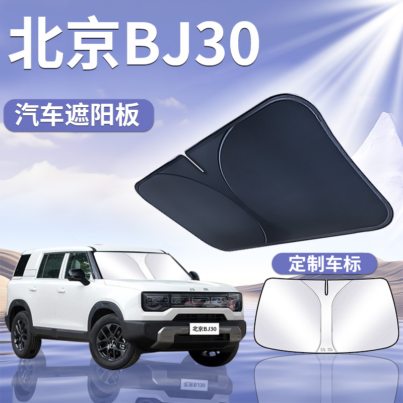 【北京BJ30】汽车遮阳板