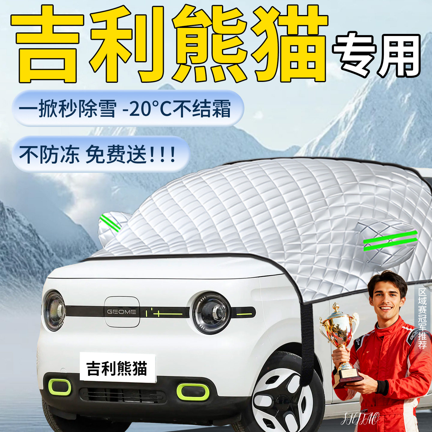 【熊猫mini】专用遮雪挡