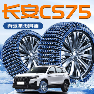 长安CS75专用轮胎防滑链新型雪地不伤胎破冰2025新款 汽车配件SUV