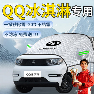 奇瑞QQ冰淇淋汽车遮雪挡冰激凌车前挡风玻璃风挡雪防雪防冻罩车衣
