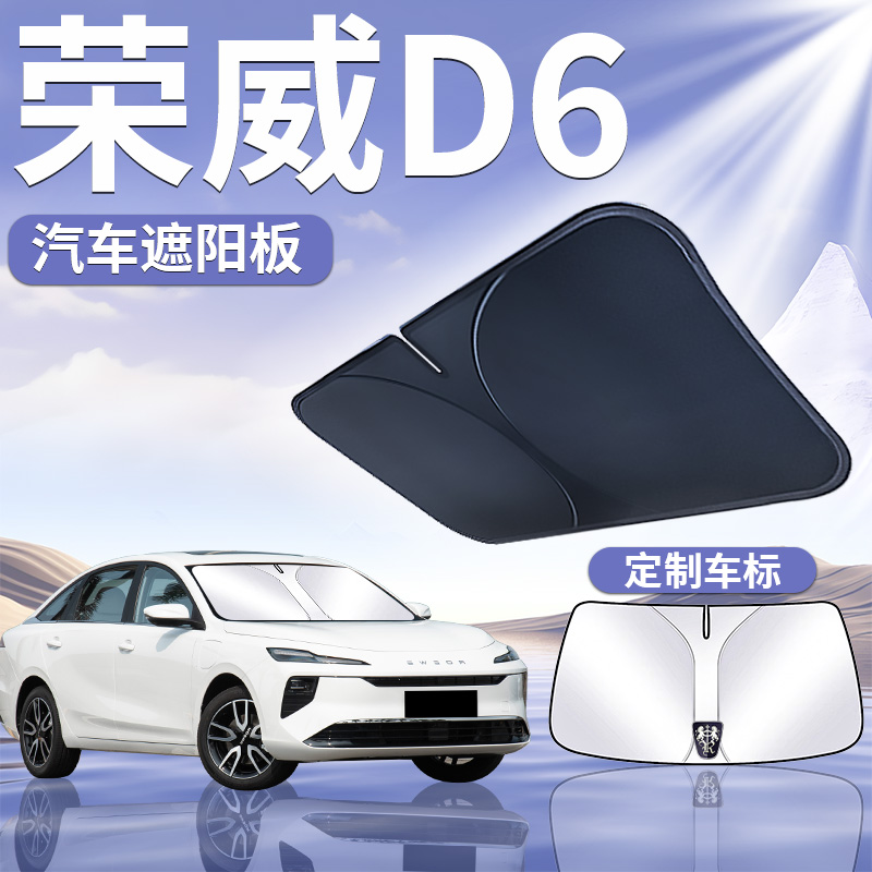 【荣威D6】汽车定制遮阳板