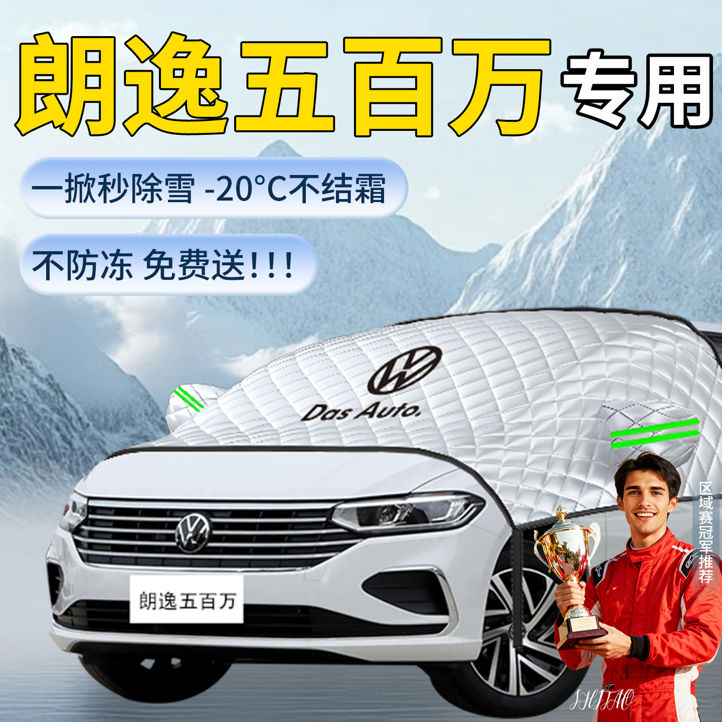 大众朗逸五百万遮雪挡汽车车前挡风玻璃雪防冻罩风挡防雪防霜车衣