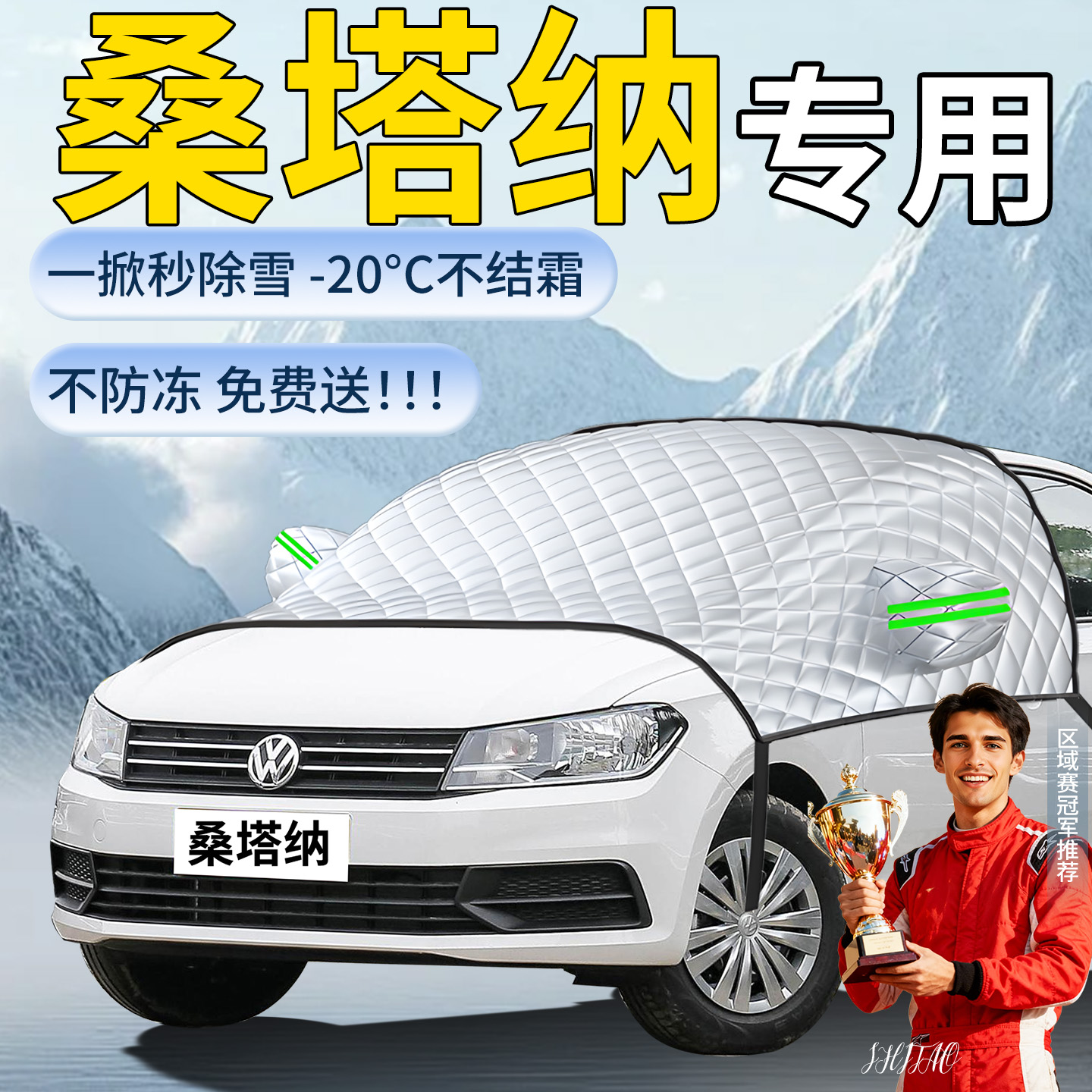 【大众桑塔纳】专用遮雪挡