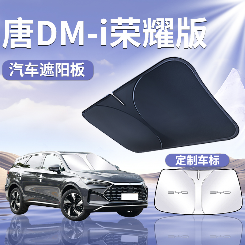 比亚迪唐DMI荣耀版遮阳板伞帘挡防晒专用前挡风玻璃汽车车内用品