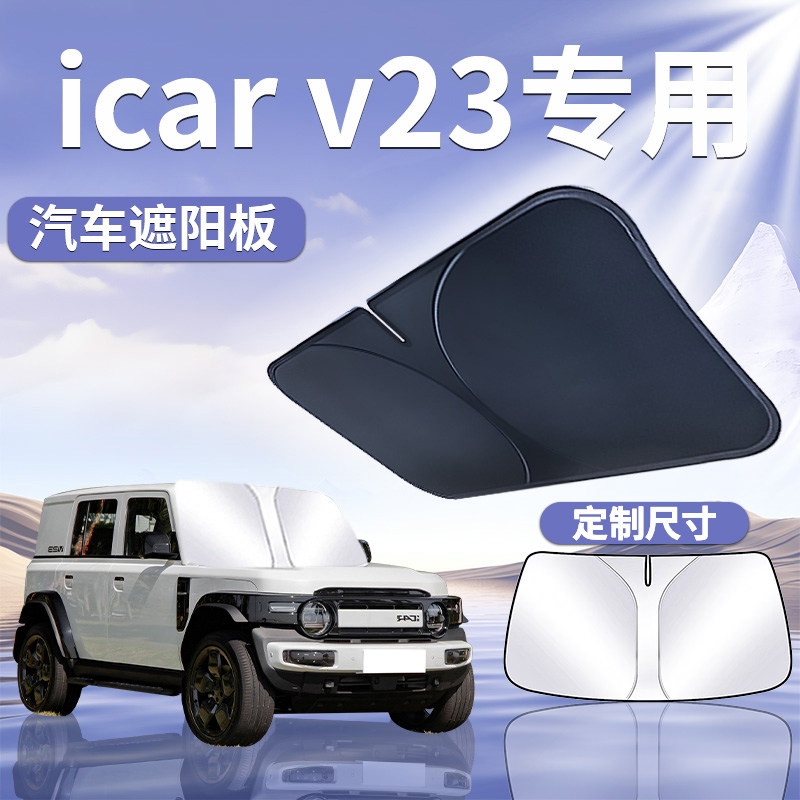 【奇瑞iCARV23】定制遮阳板