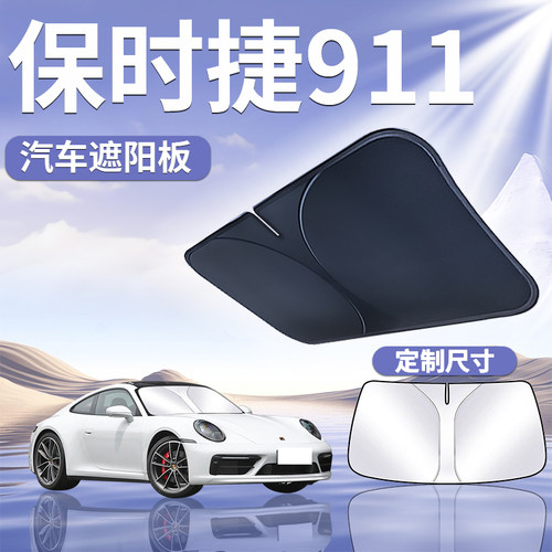 【保时捷911】定制遮阳板