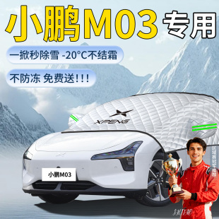 小鹏M03汽车遮雪挡车前挡风玻璃防雪罩防冻防霜专用车衣用品MONA