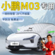 小鹏M03汽车遮雪挡雪MONA车前挡风玻璃防雪罩防冻车衣风挡用品布