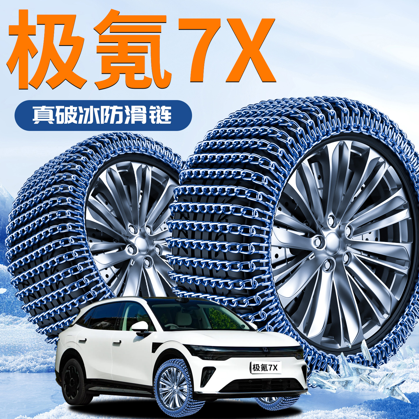 【极氪7X】专用轮胎防滑链