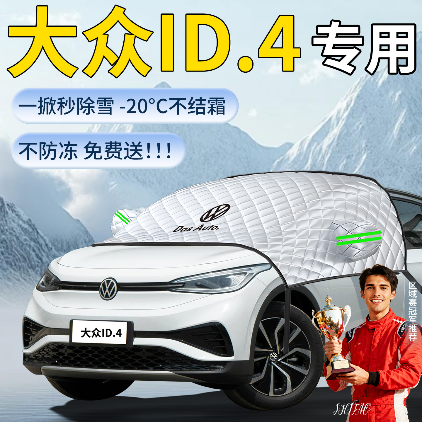 【大众id4】专用遮雪挡