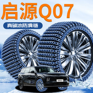 长安启源Q07汽车防滑链2025新款全包suv雪地履带新型轮胎防滑神器