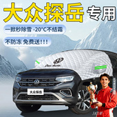 26款 大众探岳遮雪挡防霜雪防冻罩防雪x车前挡风玻璃风挡L汽车车衣