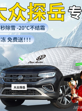 26款大众探岳遮雪挡防霜雪防冻罩防雪x车前挡风玻璃风挡L汽车车衣