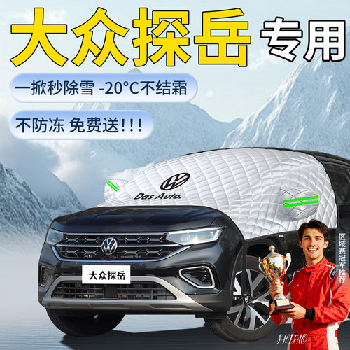 【大众探岳】专用遮雪挡