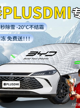 比亚迪秦plusdmi汽车防霜防雪防冻罩遮雪挡plus车前挡风玻璃车衣