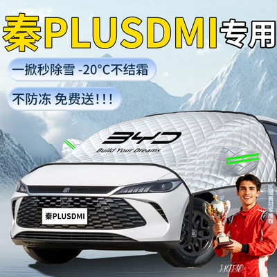 【秦plusDMi】专用遮雪挡