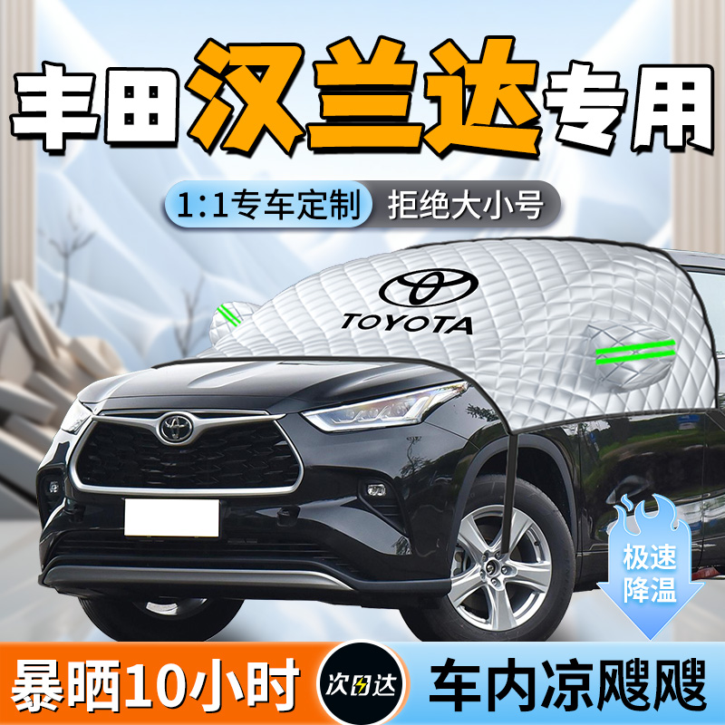 【汉兰达】专用遮阳挡