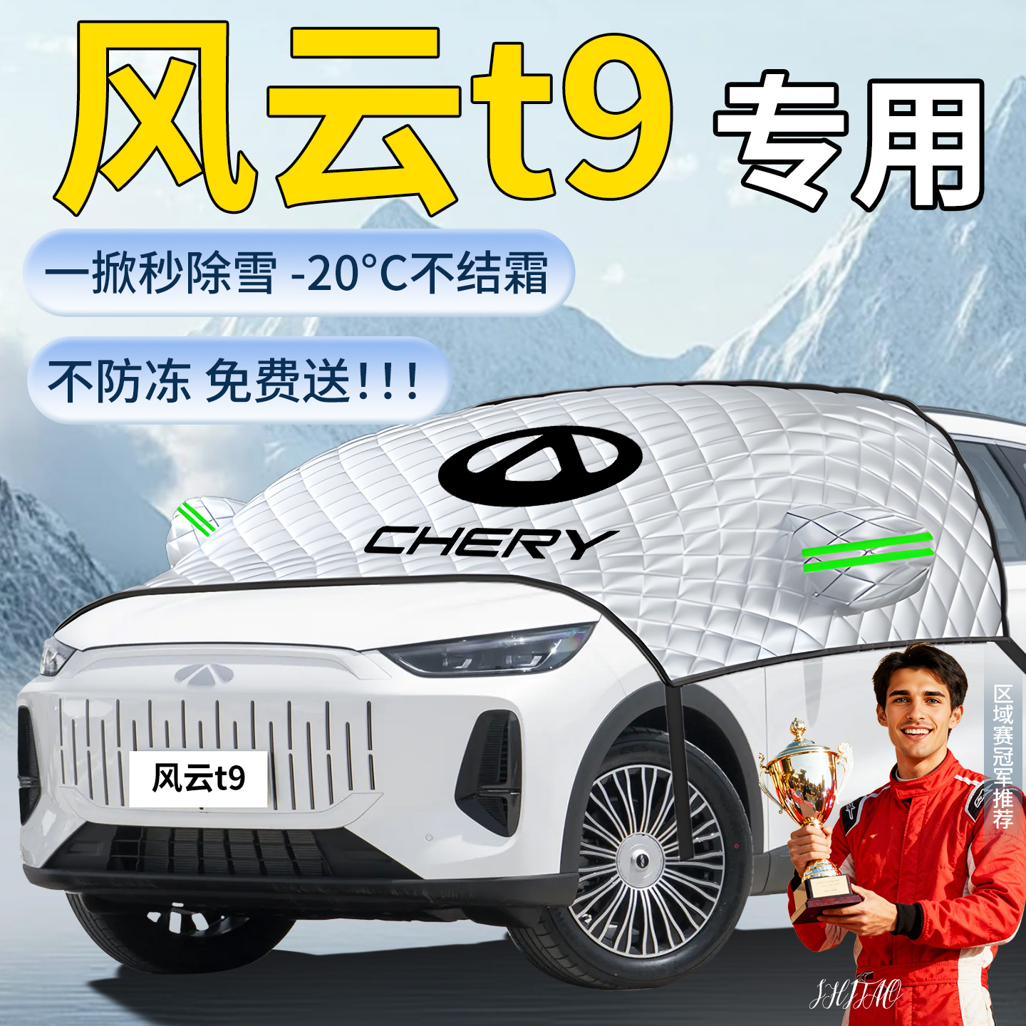 【奇瑞风云t9】专用遮雪挡