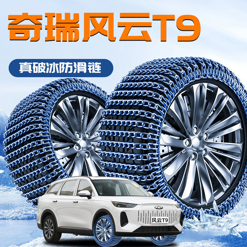奇瑞风云T9专用轮胎防滑链黑武士冬季雪地不伤胎新型神器汽车用品