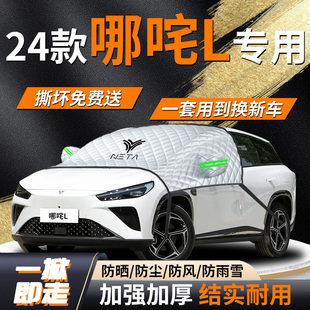 24款 哪吒L汽车专用遮雪挡罩车前挡风玻璃防冻防雪防霜车罩布哪咤