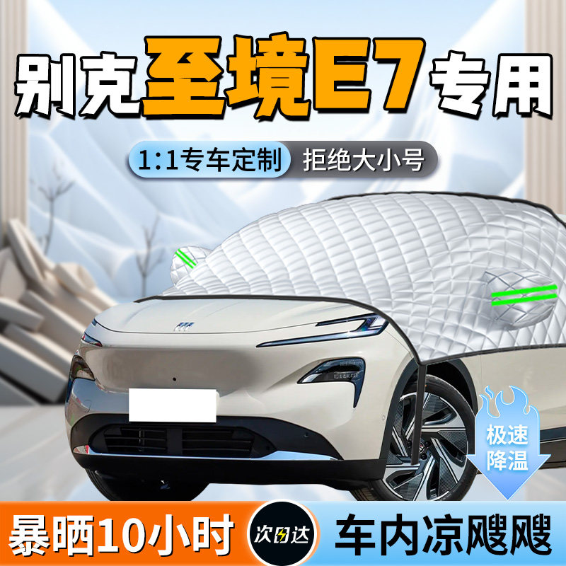 【至境E7】汽车遮阳挡