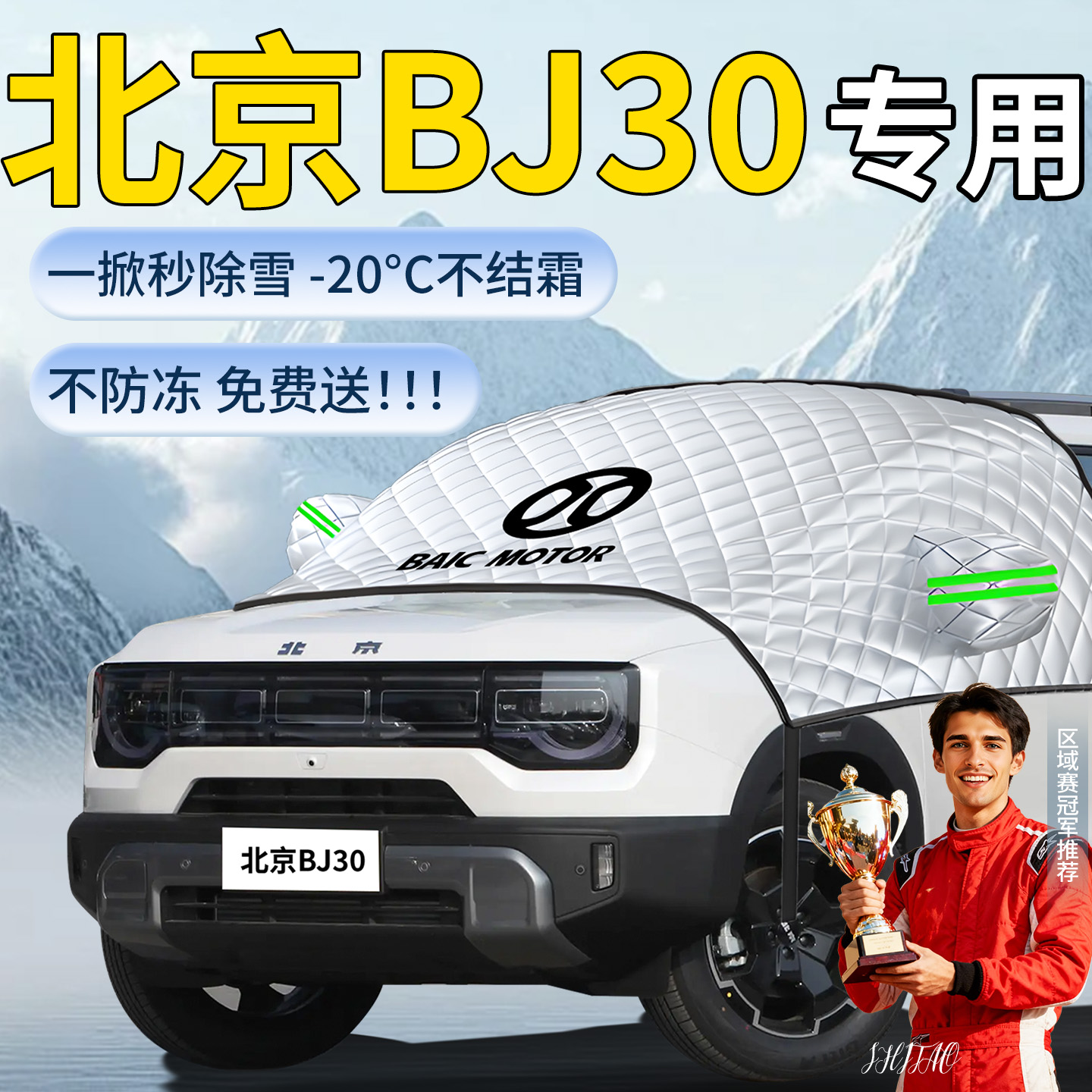 【北京bj30】专用遮雪挡