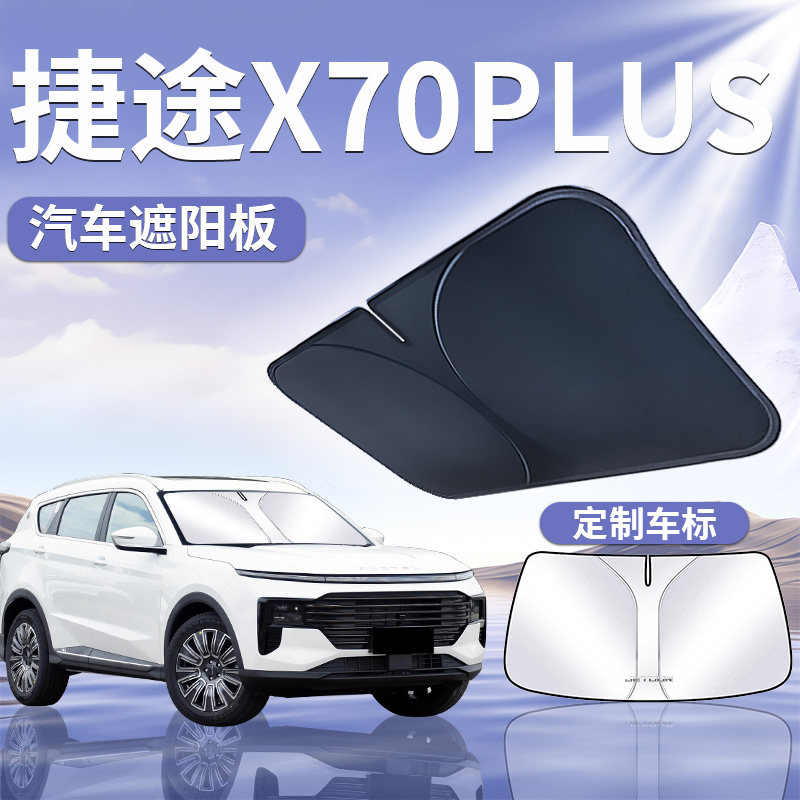 奇瑞捷途X70PLUS前挡遮阳板防晒隔热挡伞帘前挡风玻璃罩汽车用品